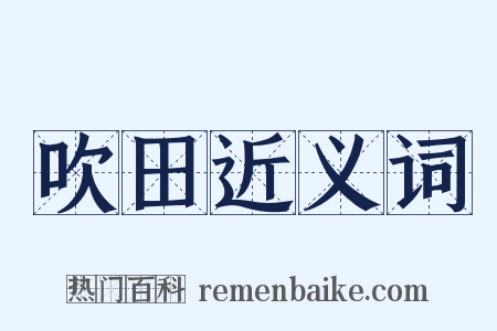 吹田近义词是什么意思的图片